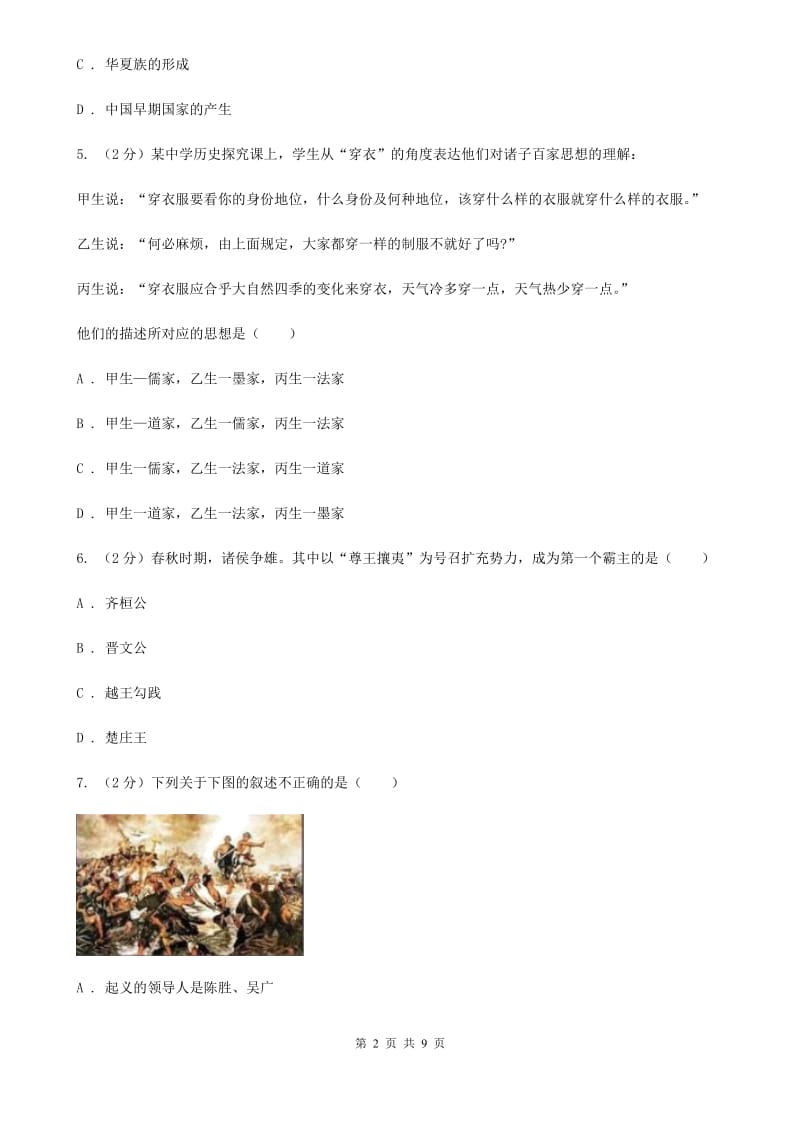 北师大版2019-2020学年七年级上学期历史期中考试卷（I）卷_第2页