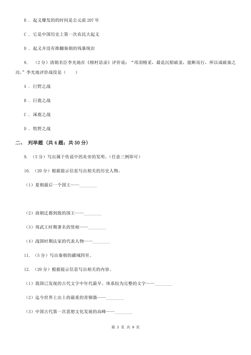 北师大版2019-2020学年七年级上学期历史期中考试卷（I）卷_第3页