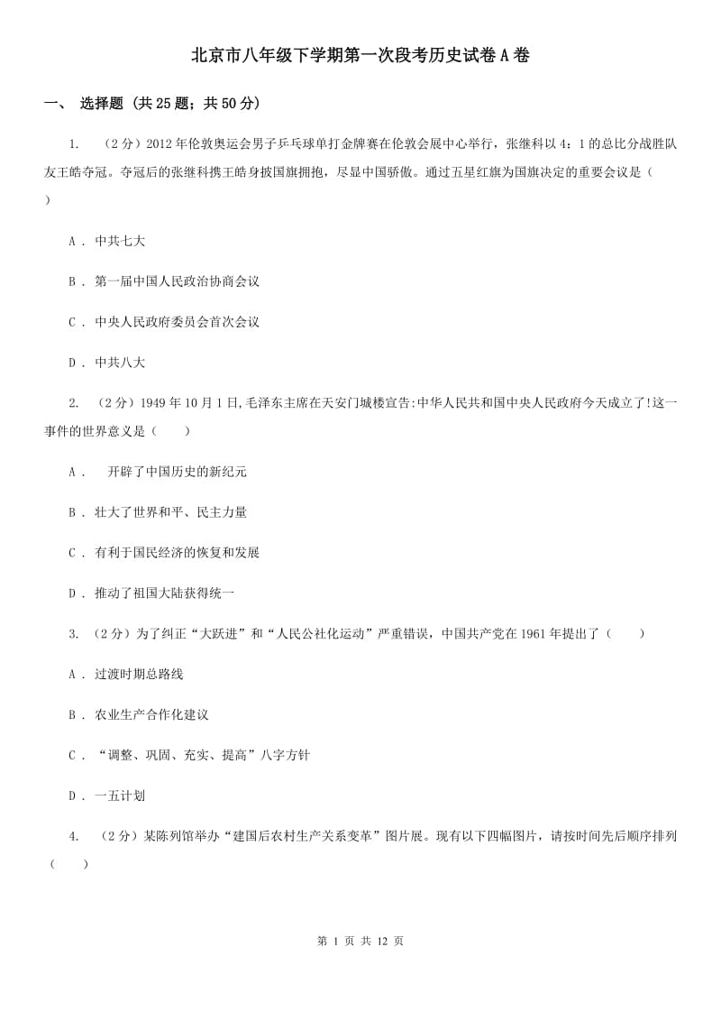北京市八年级下学期第一次段考历史试卷A卷_第1页