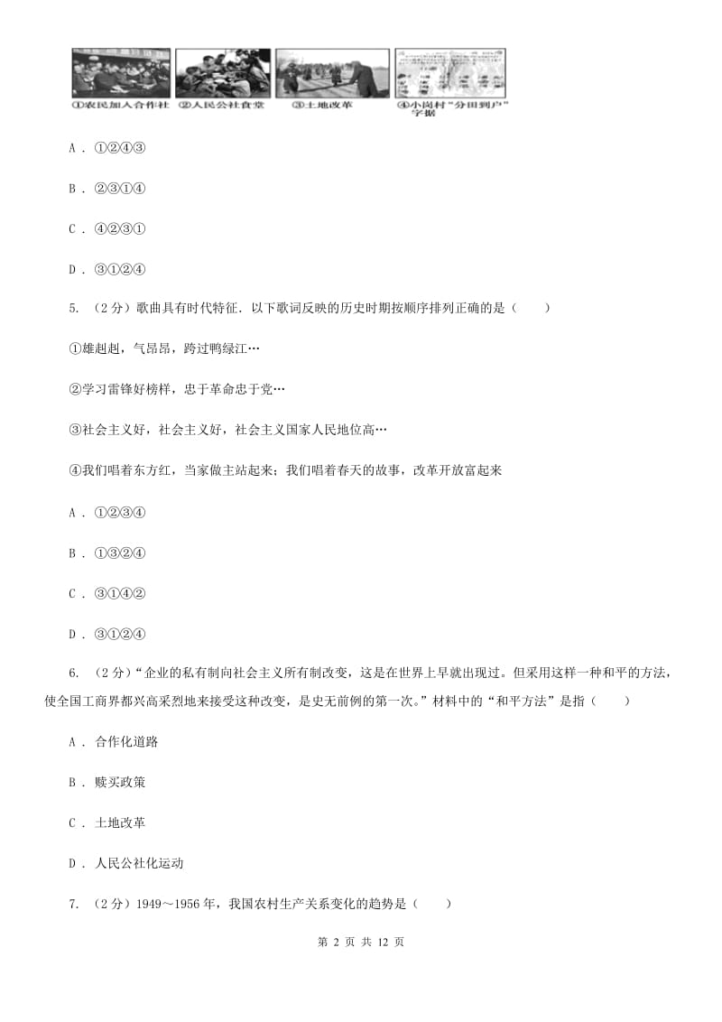 北京市八年级下学期第一次段考历史试卷A卷_第2页