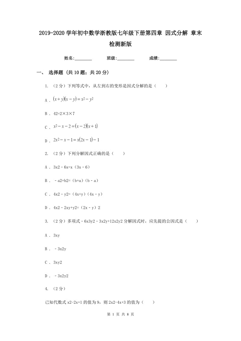 2019-2020学年初中数学浙教版七年级下册第四章因式分解章末检测新版_第1页