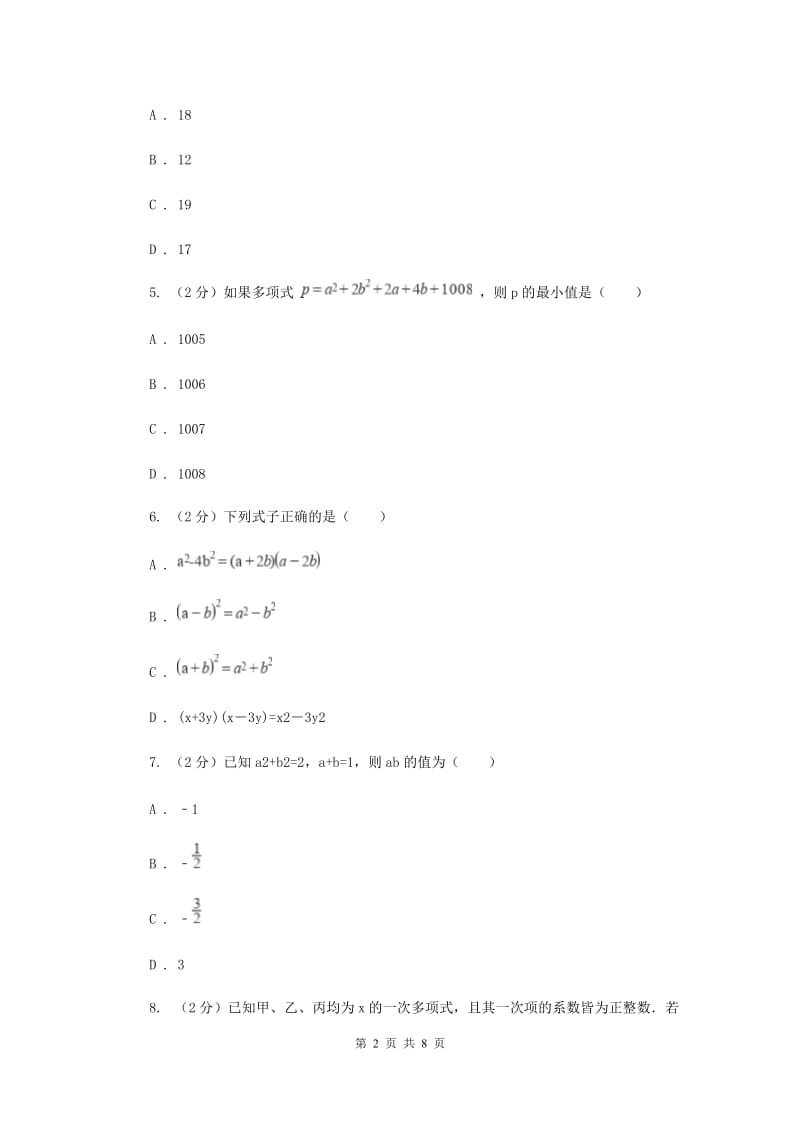 2019-2020学年初中数学浙教版七年级下册第四章因式分解章末检测新版_第2页