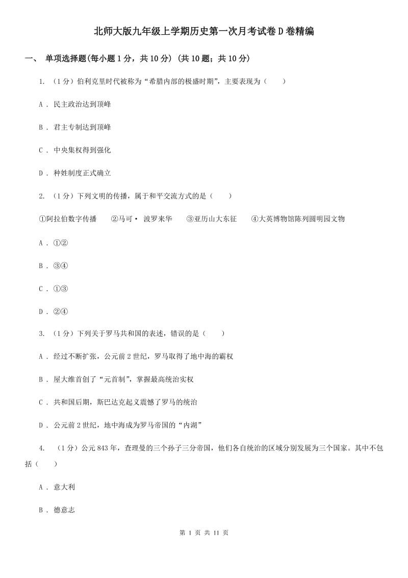 北师大版九年级上学期历史第一次月考试卷D卷精编_第1页