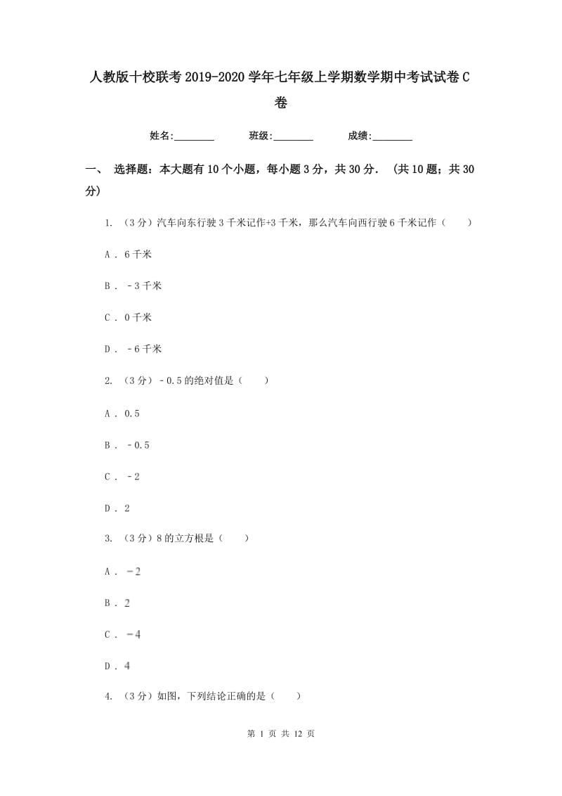 人教版十校联考2019-2020学年七年级上学期数学期中考试试卷C卷_第1页