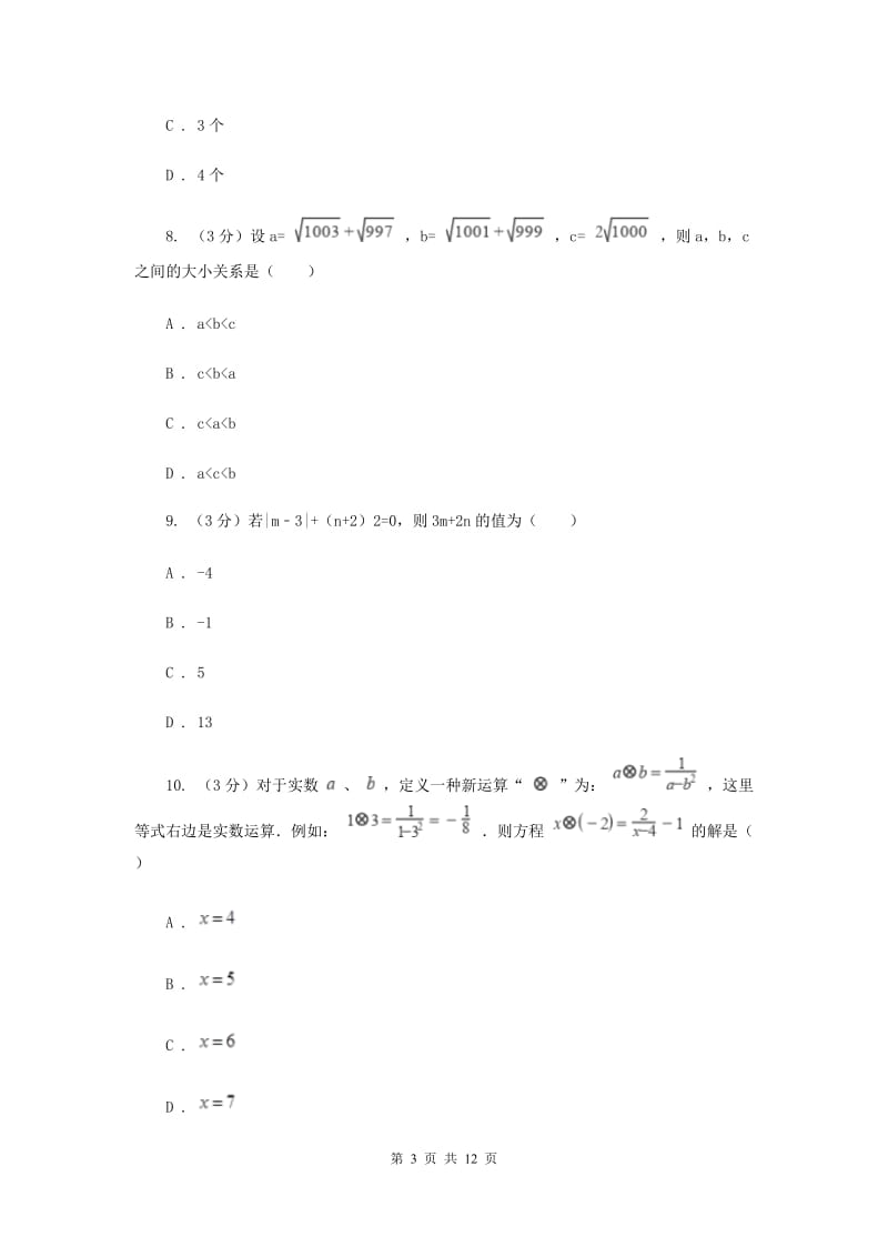 人教版十校联考2019-2020学年七年级上学期数学期中考试试卷C卷_第3页