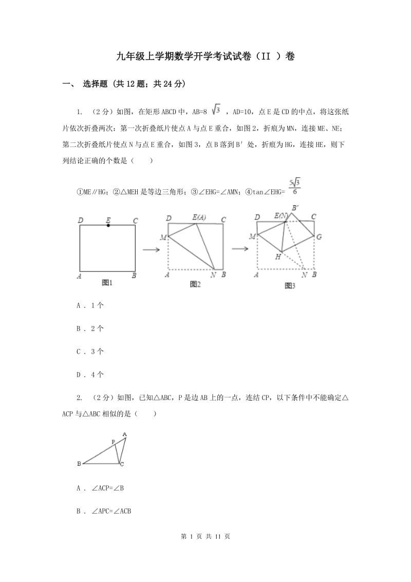 九年级上学期数学开学考试试卷（II ）卷_第1页