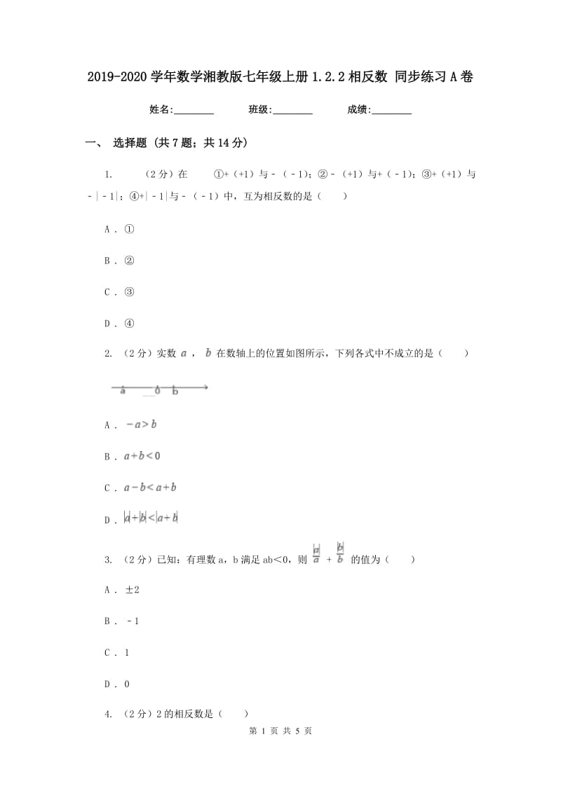 2019-2020学年数学湘教版七年级上册1.2.2相反数 同步练习A卷_第1页