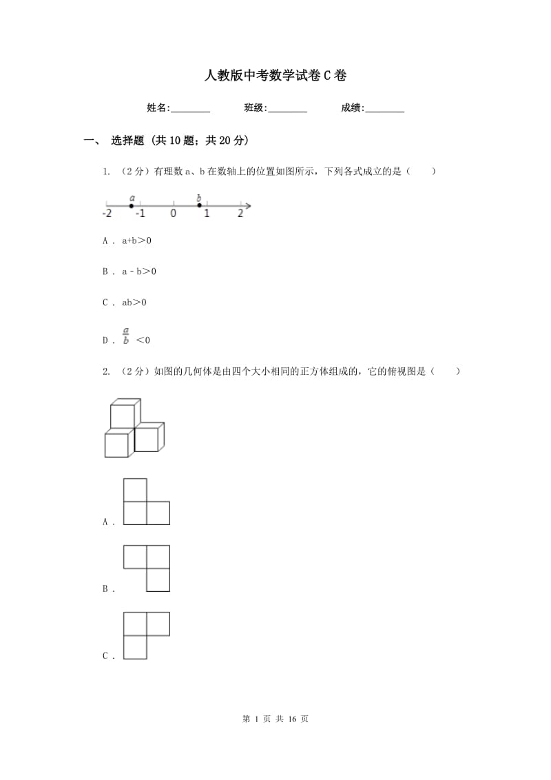 人教版中考数学试卷 C卷_第1页