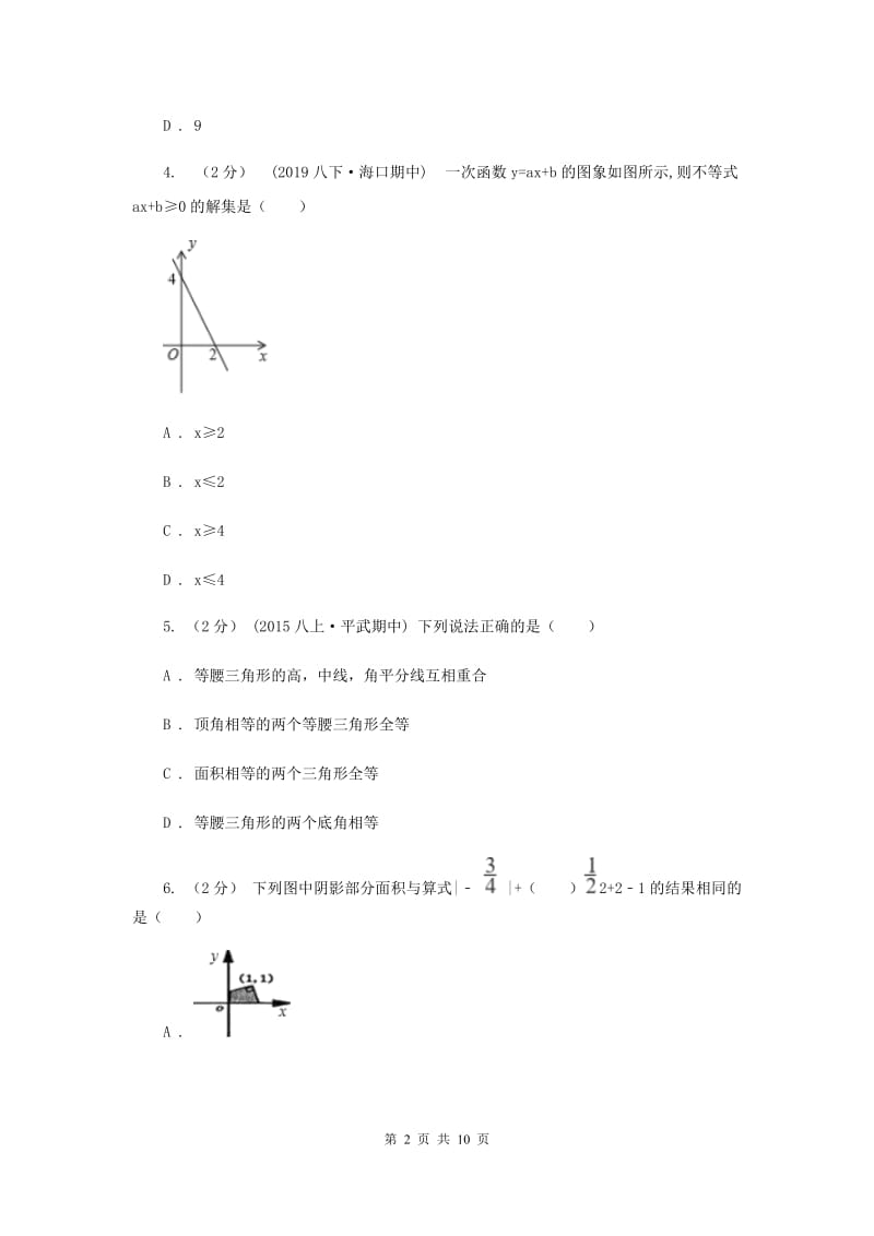 湘教版八年级上学期数学12月月考试卷I卷_第2页