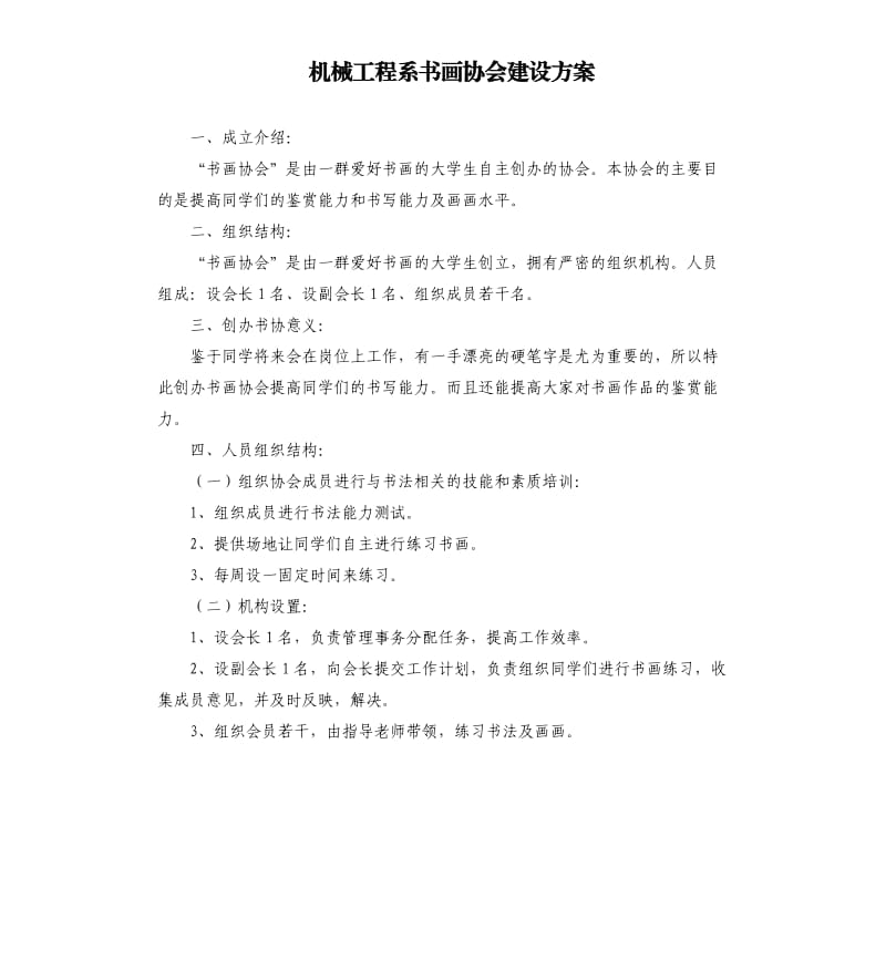 机械工程系书画协会建设方案.docx_第1页