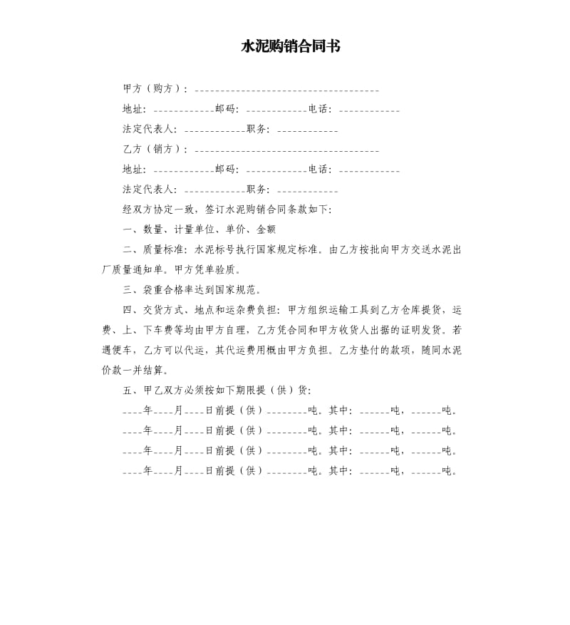 水泥购销合同书.docx_第1页