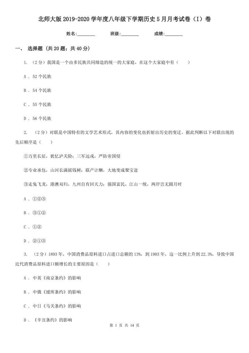 北师大版2019-2020学年度八年级下学期历史5月月考试卷（I）卷_第1页