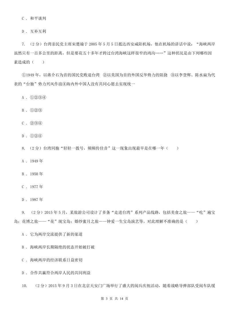 北师大版2019-2020学年度八年级下学期历史5月月考试卷（I）卷_第3页