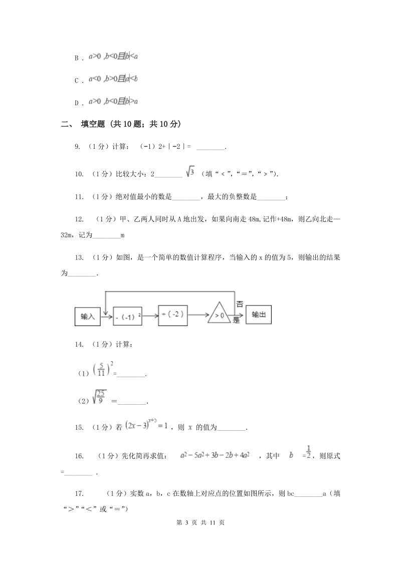 人教版八校2019-2020学年七年级上学期数学10月月考试卷D卷_第3页