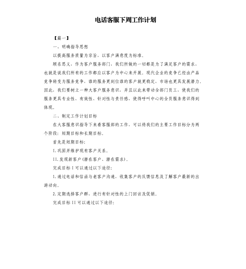 电话客服下周工作计划.docx_第1页