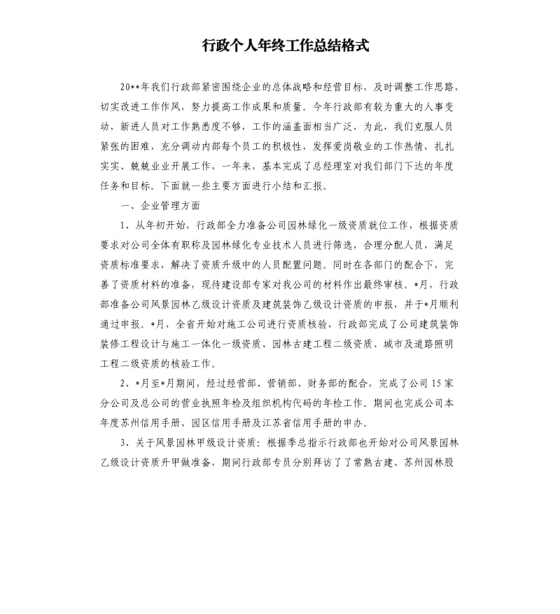 行政个人年终工作总结格式.docx_第1页