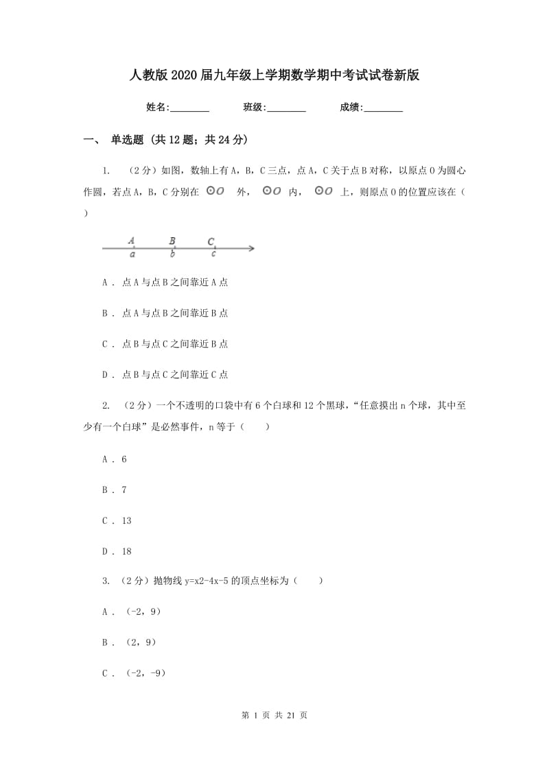 人教版2020届九年级上学期数学期中考试试卷新版_第1页