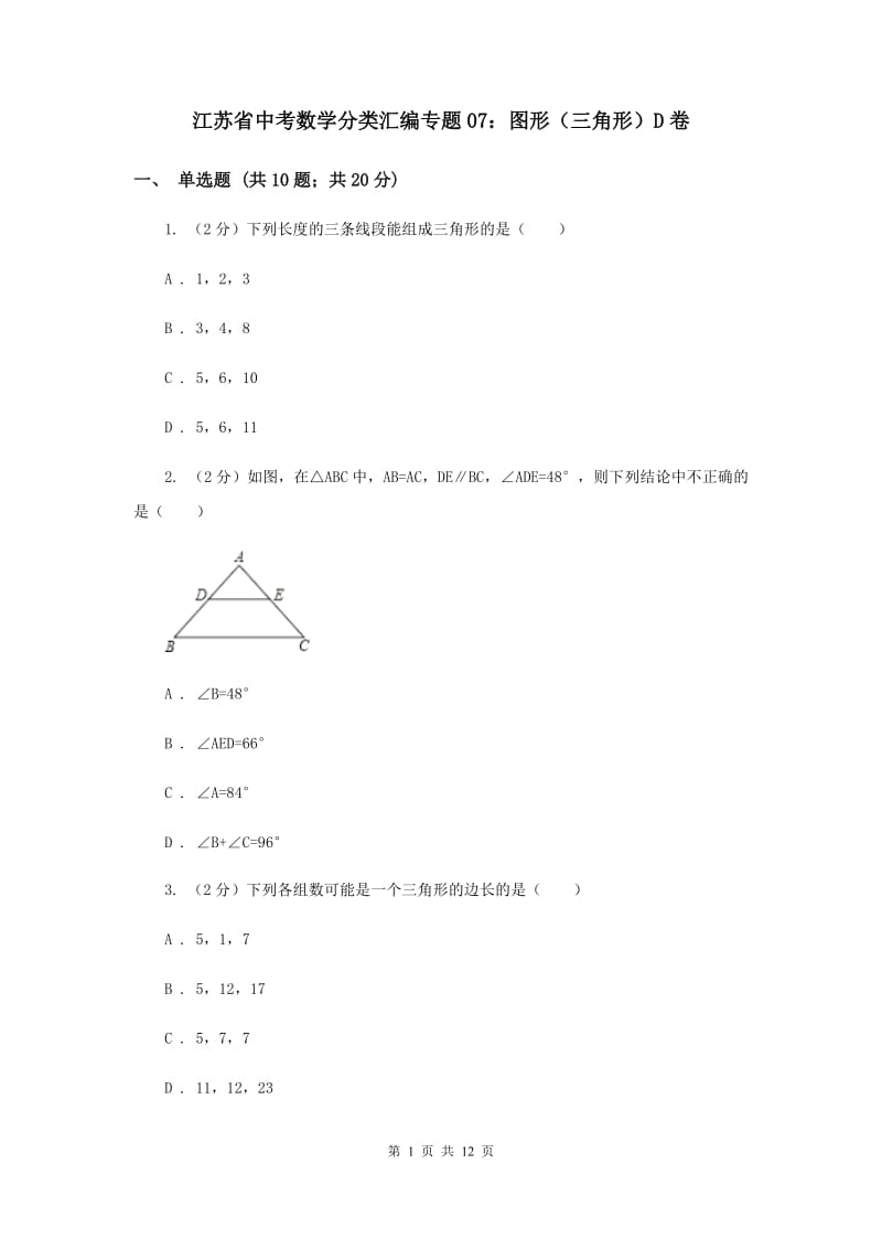 江苏省中考数学分类汇编专题07：图形（三角形）D卷_第1页