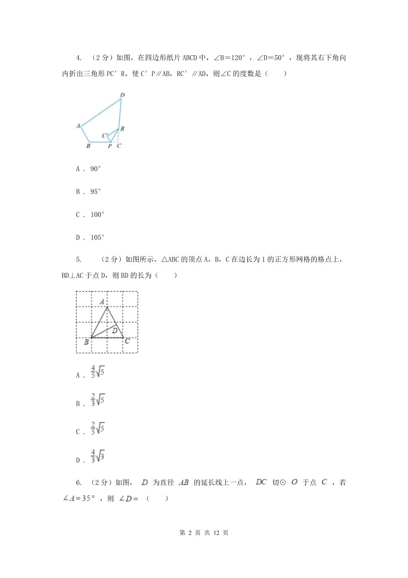 江苏省中考数学分类汇编专题07：图形（三角形）D卷_第2页