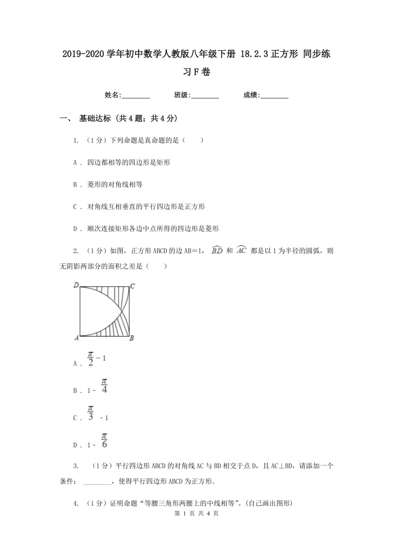 2019-2020学年初中数学人教版八年级下册18.2.3正方形同步练习F卷_第1页