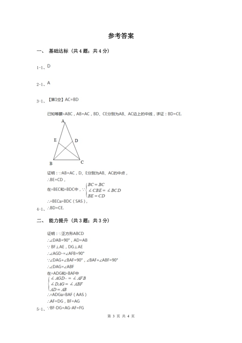 2019-2020学年初中数学人教版八年级下册18.2.3正方形同步练习F卷_第3页