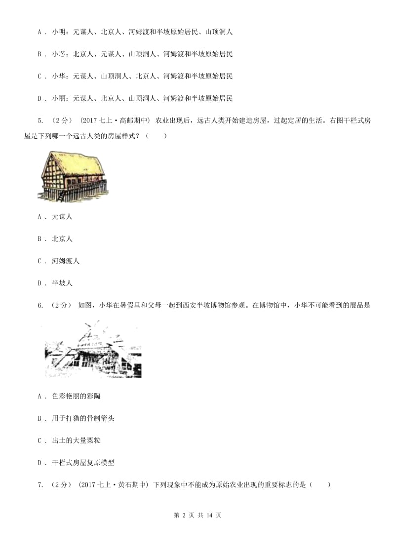 四川教育版2019-2020学年七年上学期历史第一次联考试卷D卷_第2页