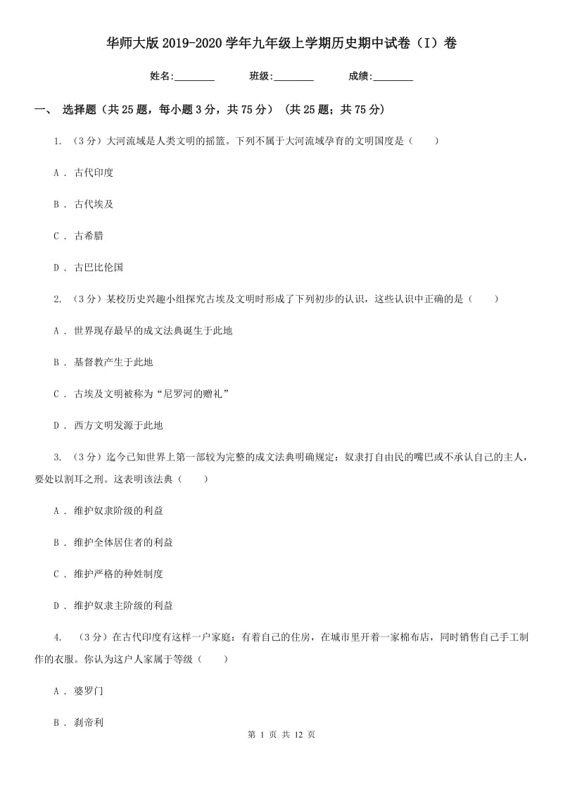 华师大版2019-2020学年九年级上学期历史期中试卷（I）卷_第1页