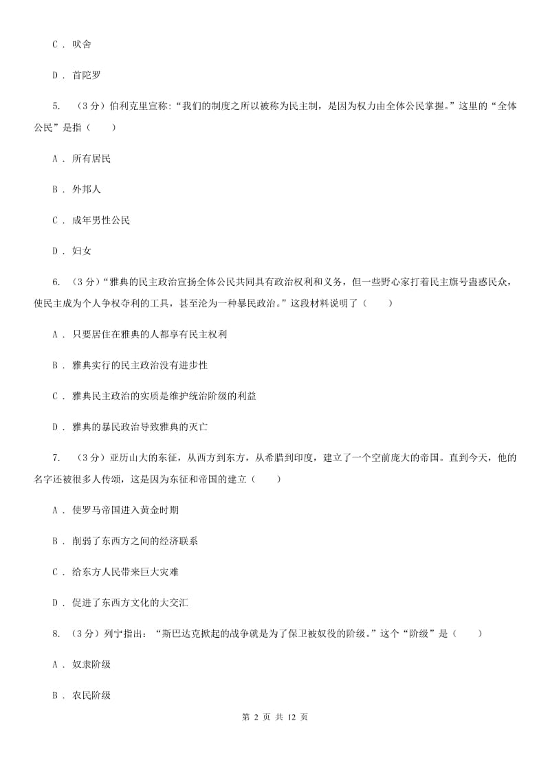 华师大版2019-2020学年九年级上学期历史期中试卷（I）卷_第2页