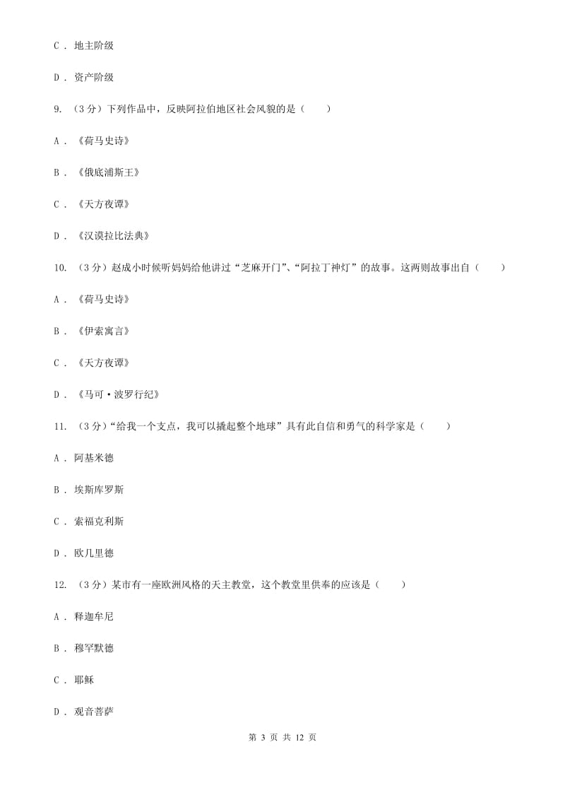 华师大版2019-2020学年九年级上学期历史期中试卷（I）卷_第3页