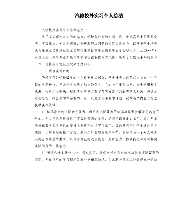 汽修校外实习个人总结.docx_第1页