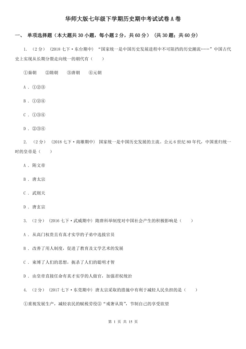 华师大版七年级下学期历史期中考试试卷A卷_第1页