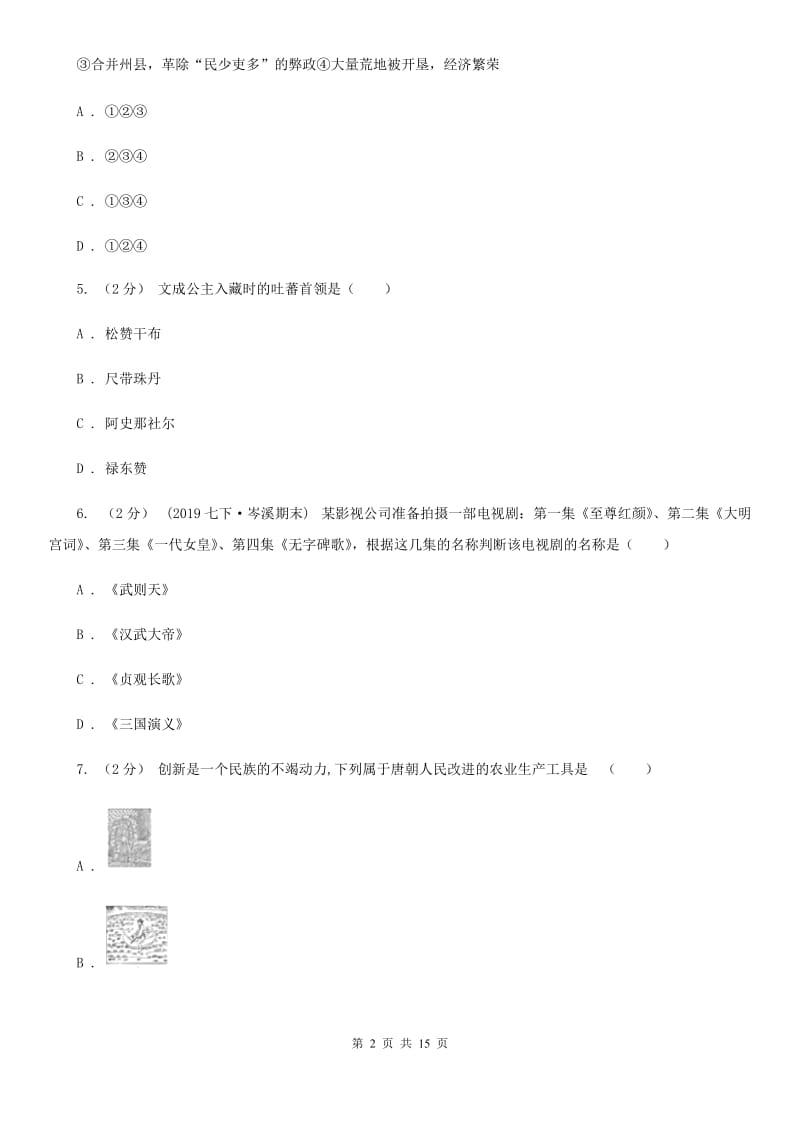 华师大版七年级下学期历史期中考试试卷A卷_第2页