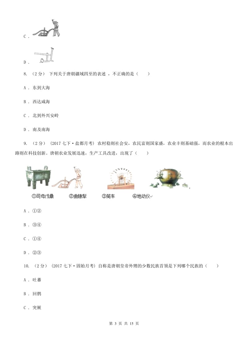 华师大版七年级下学期历史期中考试试卷A卷_第3页