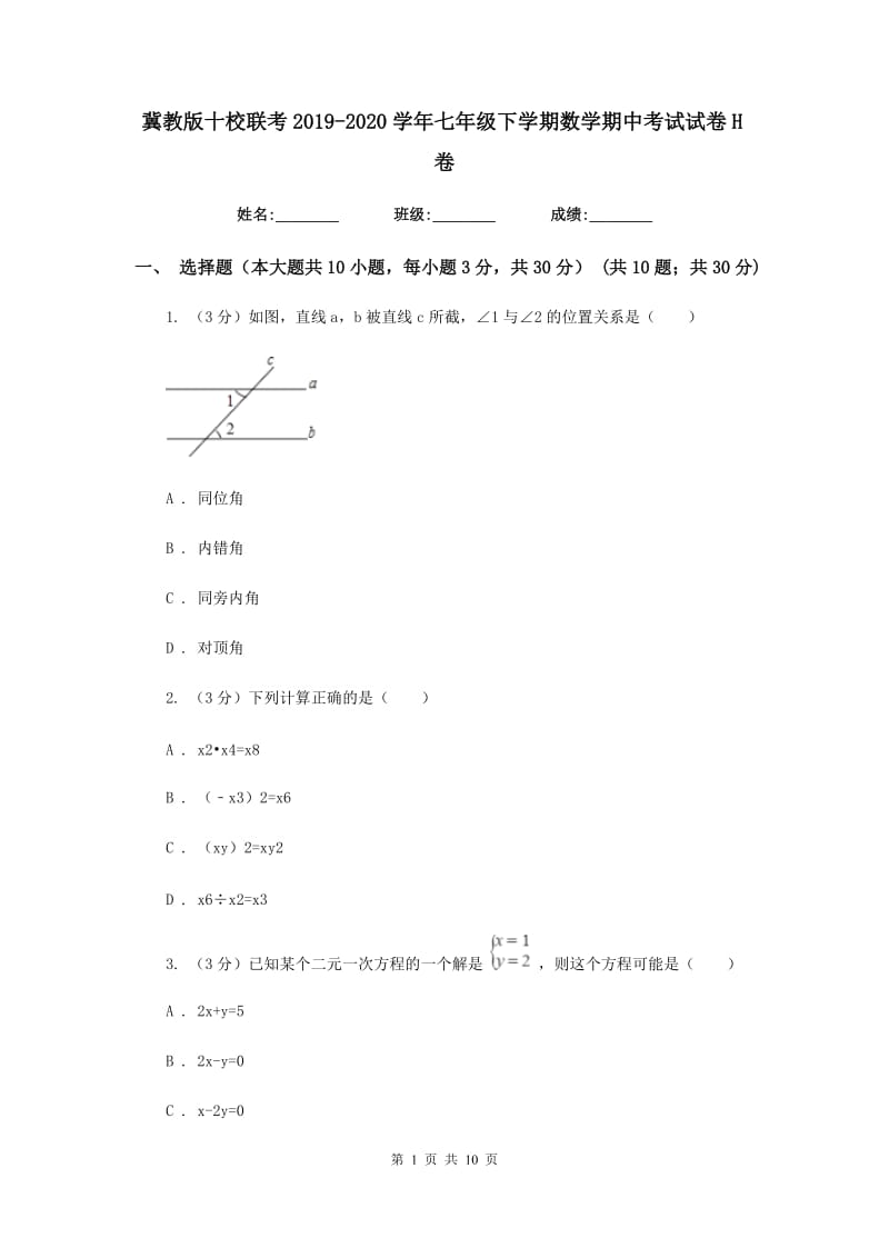 冀教版十校联考2019-2020学年七年级下学期数学期中考试试卷H卷_第1页