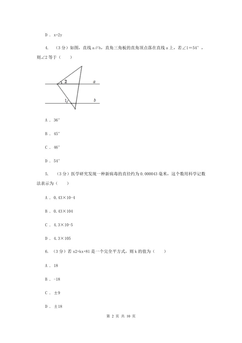 冀教版十校联考2019-2020学年七年级下学期数学期中考试试卷H卷_第2页