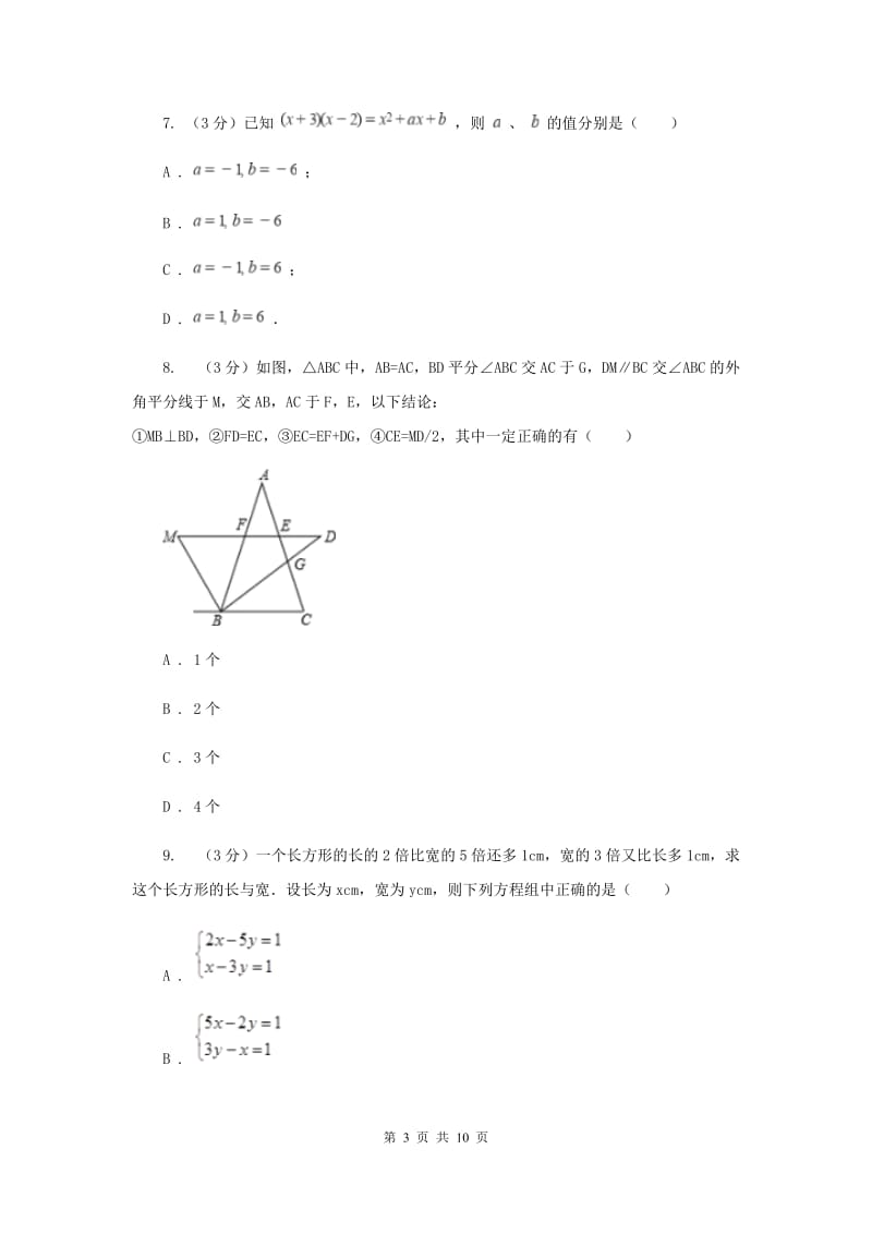 冀教版十校联考2019-2020学年七年级下学期数学期中考试试卷H卷_第3页