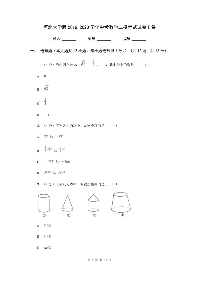 河北大学版2019-2020学年中考数学二模考试试卷I卷_第1页