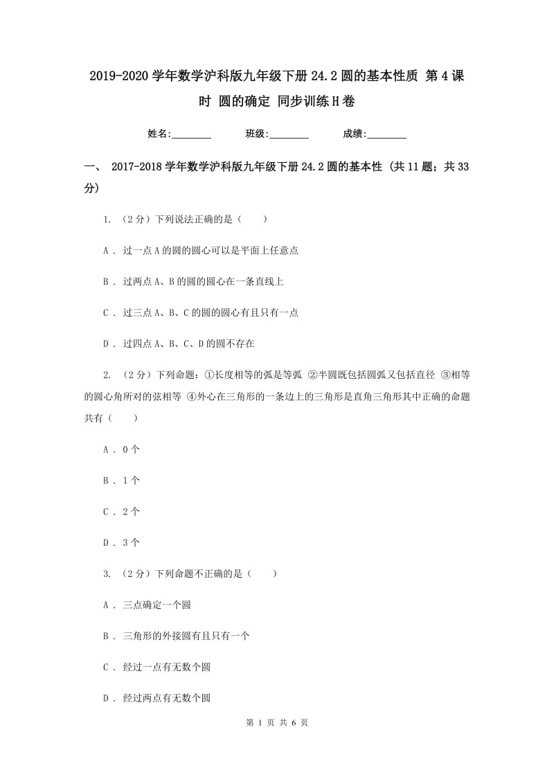 2019-2020学年数学沪科版九年级下册24.2圆的基本性质 第4课时 圆的确定 同步训练H卷_第1页