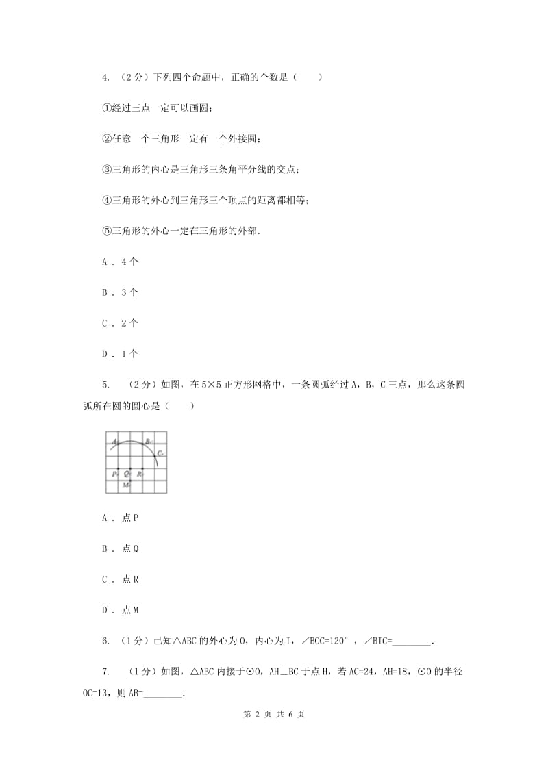 2019-2020学年数学沪科版九年级下册24.2圆的基本性质 第4课时 圆的确定 同步训练H卷_第2页