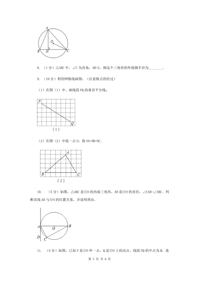 2019-2020学年数学沪科版九年级下册24.2圆的基本性质 第4课时 圆的确定 同步训练H卷_第3页