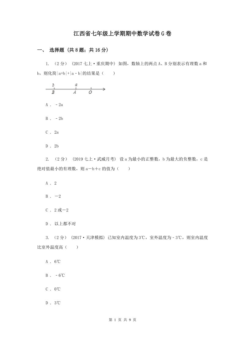 江西省七年级上学期期中数学试卷G卷_第1页