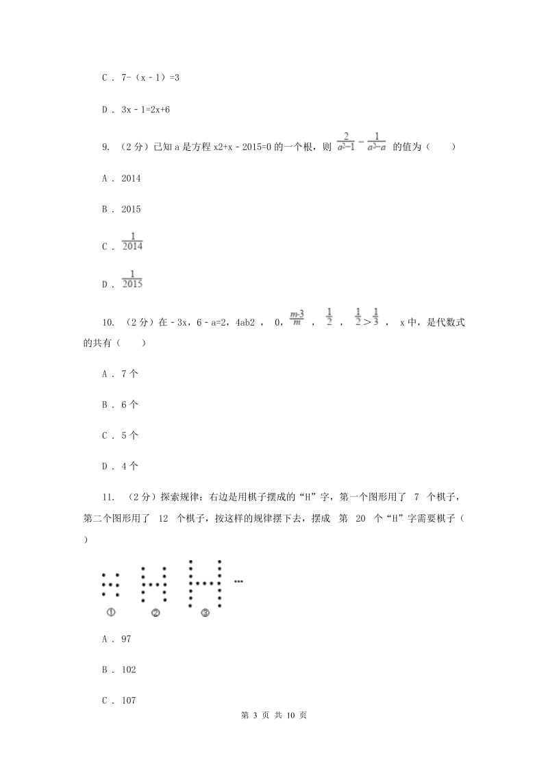 河北大学版七年级上学期数学期中考试试卷I卷_第3页