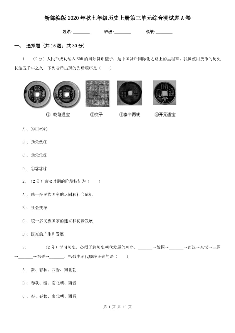 新部编版2020年秋七年级历史上册第三单元综合测试题A卷_第1页