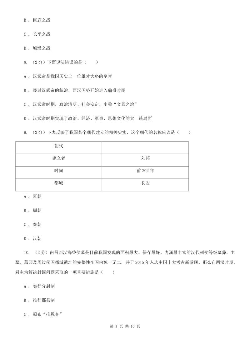 新部编版2020年秋七年级历史上册第三单元综合测试题A卷_第3页