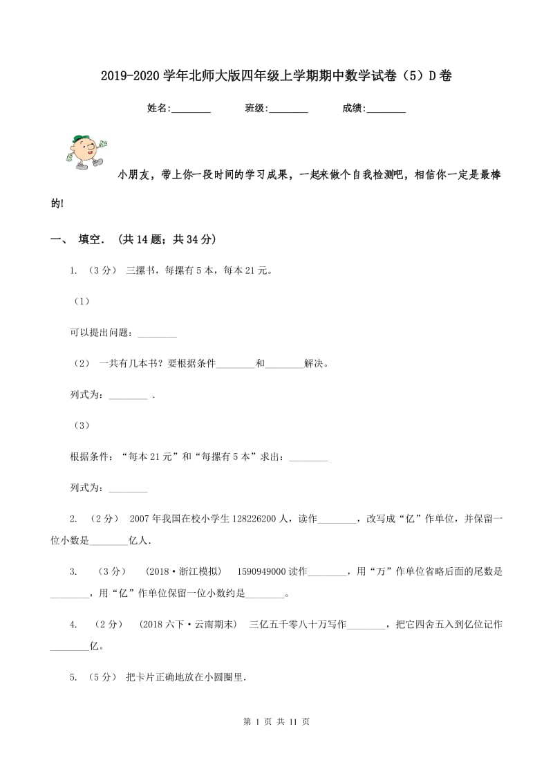 2019-2020学年北师大版四年级上学期期中数学试卷(5)D卷_第1页