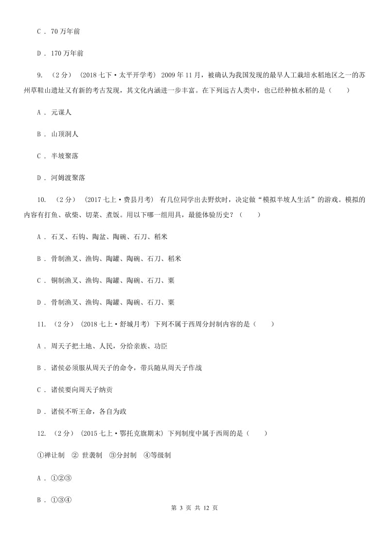 人教版七年级上学期历史第一次阶段检测试卷B卷_第3页