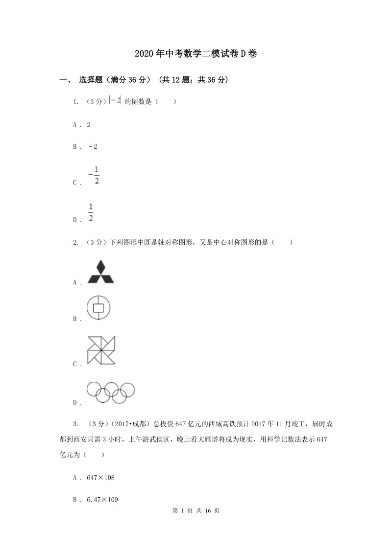 2020年中考数学二模试卷D卷_第1页