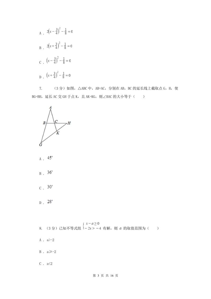 2020年中考数学二模试卷D卷_第3页