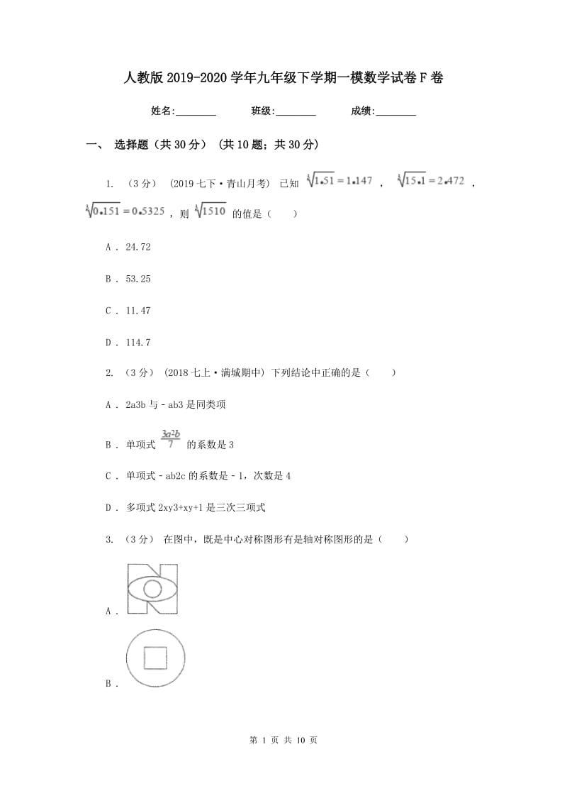 人教版2019-2020学年九年级下学期一模数学试卷F卷_第1页