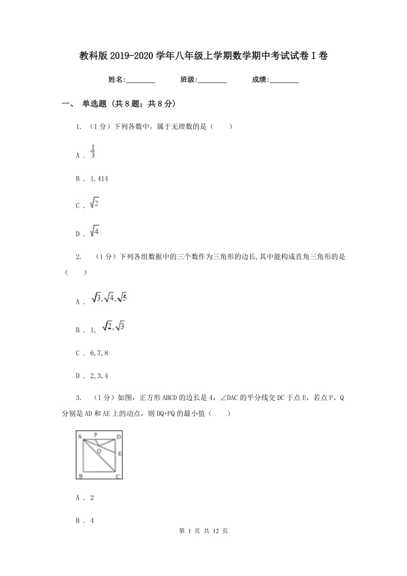 教科版2019-2020学年八年级上学期数学期中考试试卷I卷新版_第1页